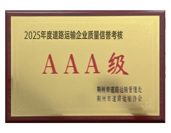2025年度道路运输企业质量信誉考核AAA级