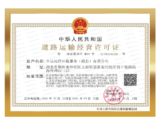 道路运输经营许可证