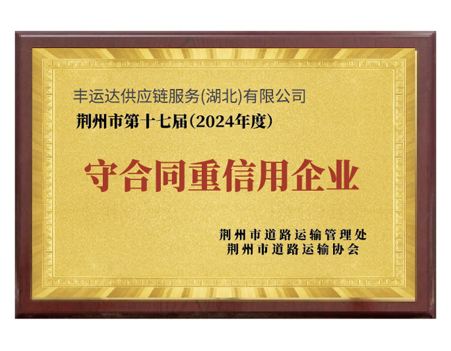 守合同重信用企业