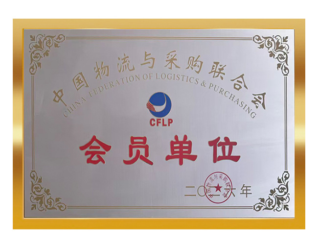 中国物流与采购联合会会员单位