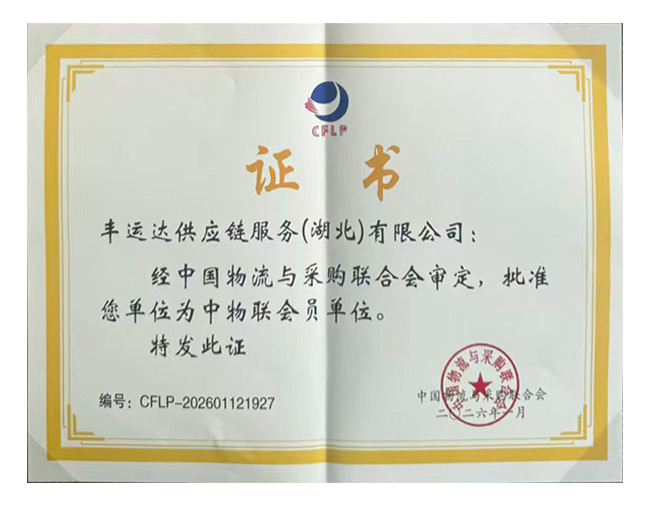 中国物流与采购联合会会员单位证书